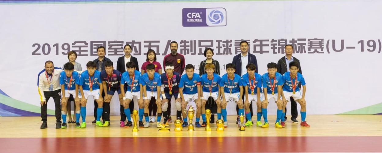 2019全国室内五人制足球青年锦标赛(U-19)在莱西市闭幕